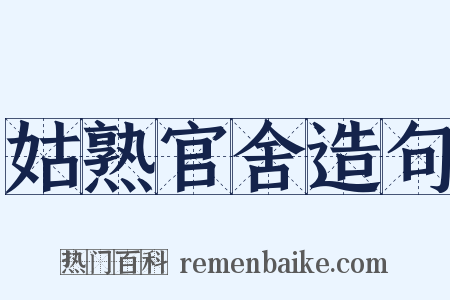 姑熟官舍造句是什么意思的图片